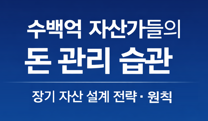 “수백억 자산가들의 돈 관리 습관을 주제로 한 텍스트 기반 썸네일 이미지. 장기 자산 설계 전략과 조용한 원칙을 강조한 고액 자산가의 자산 관리 핵심 내용을 담은 디자인.”