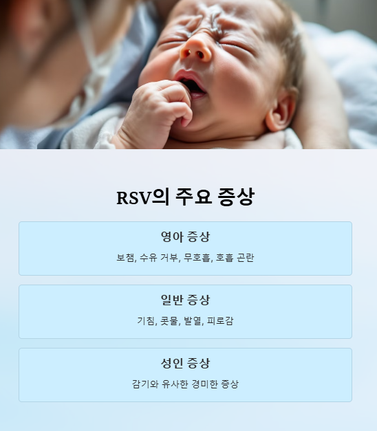 RSV 바이러스 폐렴 증상 백신 예방접종 성인 신생아