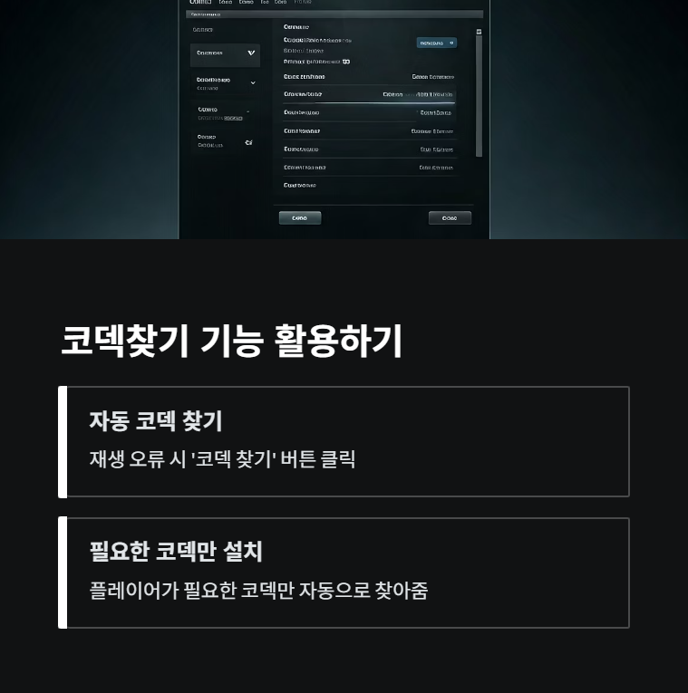 곰플레이어 '코덱찾기' 기능 활용법