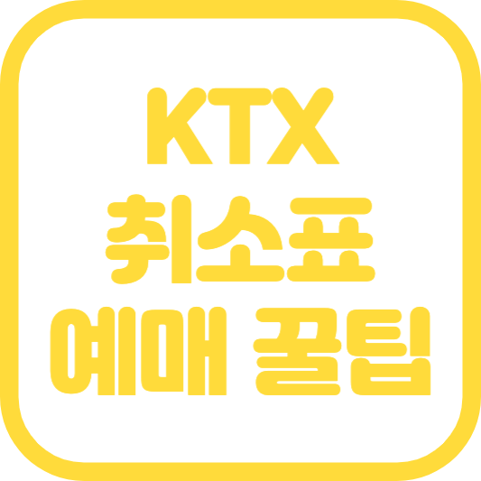 ktx 예매 ktx 취소표 예매 방법 꿀팁