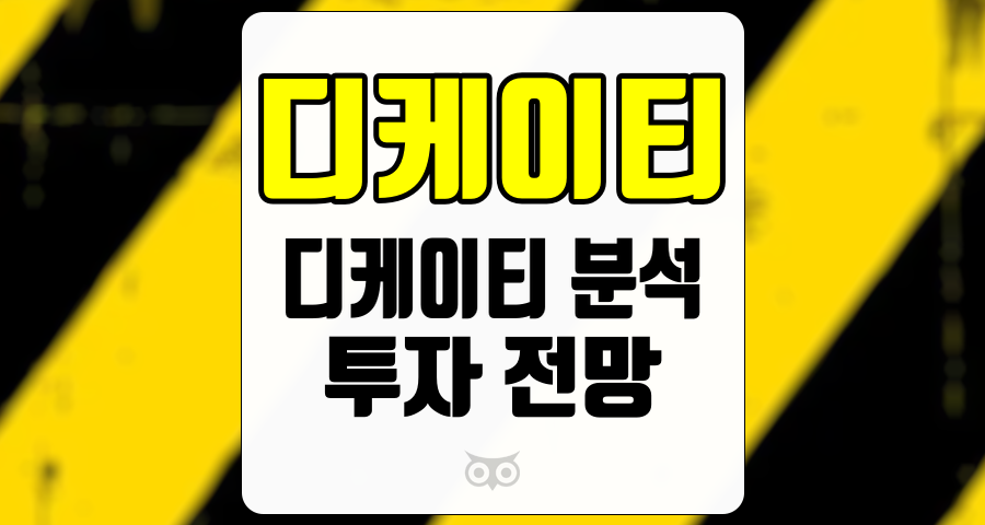 디케이티, 디케이티의 실적과 미래 성장 가능성을 탐구하다