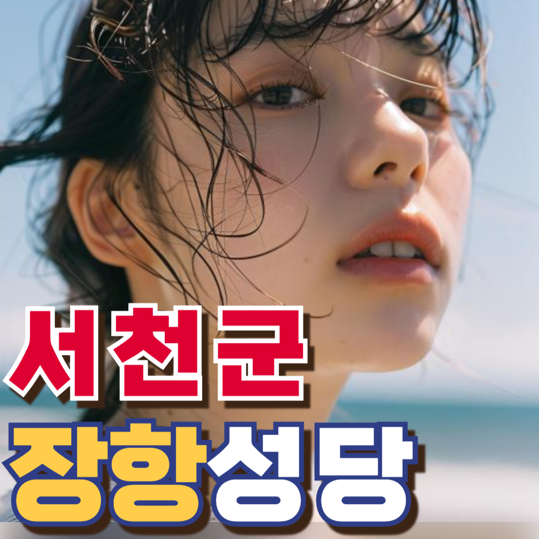 장항성당