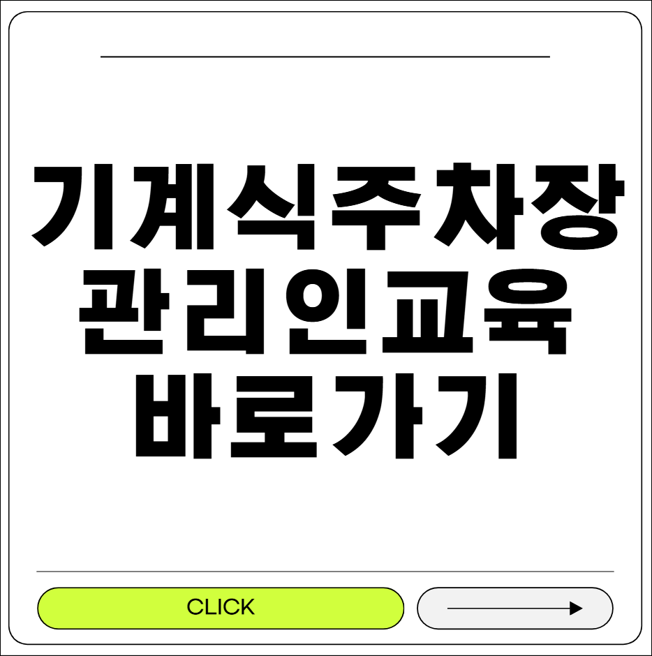 기계식 주차장 관리인 교육