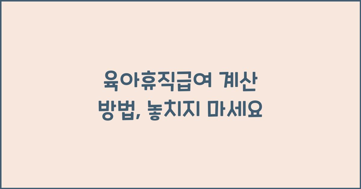 육아휴직급여 계산 방법