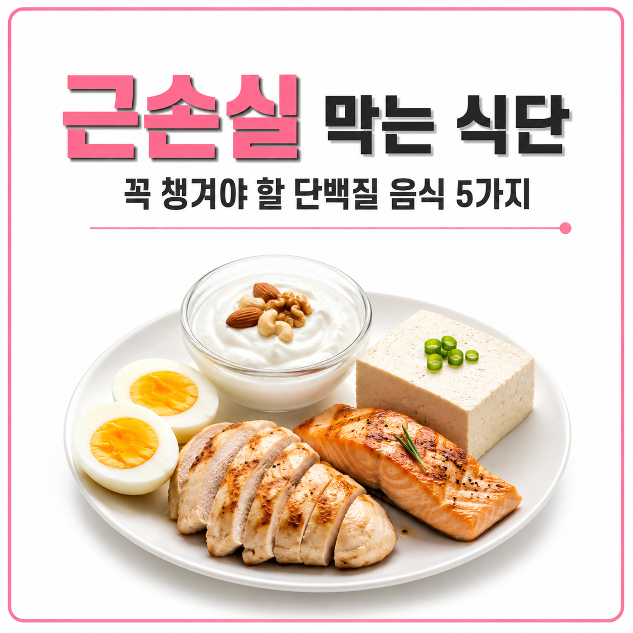 근손실 막는 식품 이미지