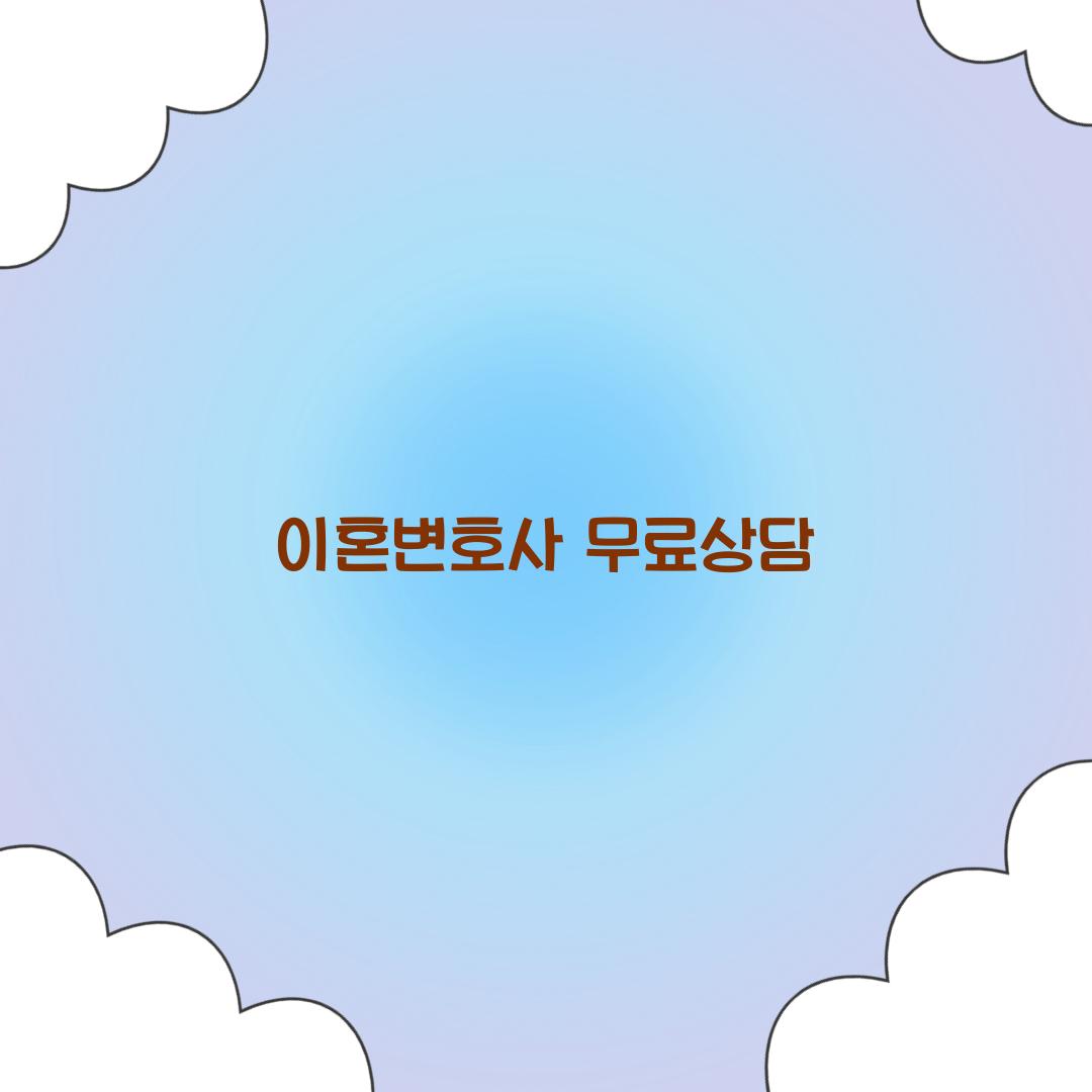 이혼변호사 무료상담