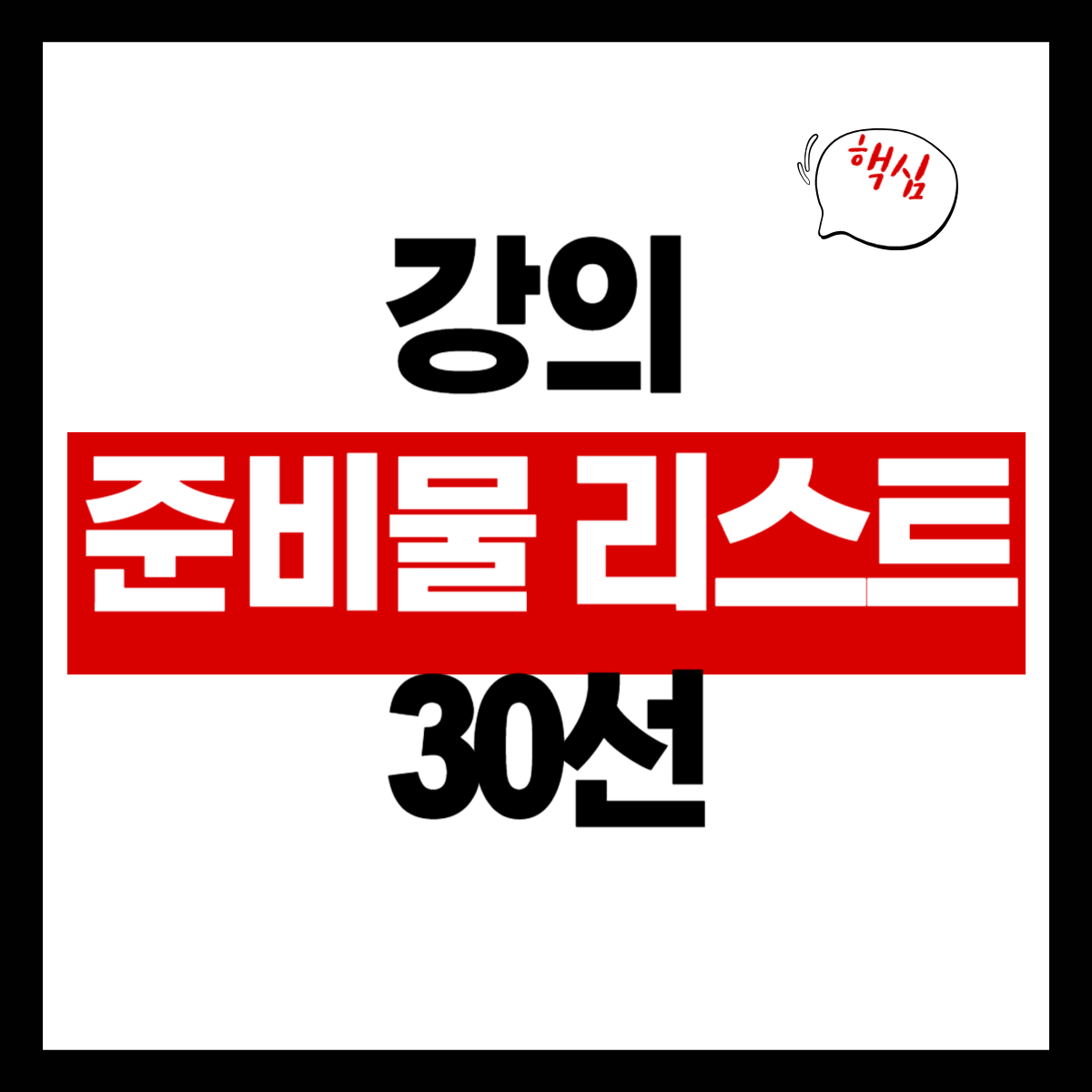 강의 준비물 리스트 30선