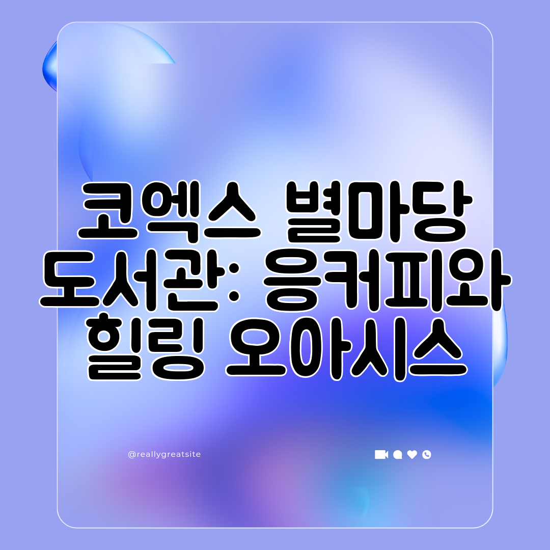 코엑스 별마당 도서관 응커피와 힐링 오아시스