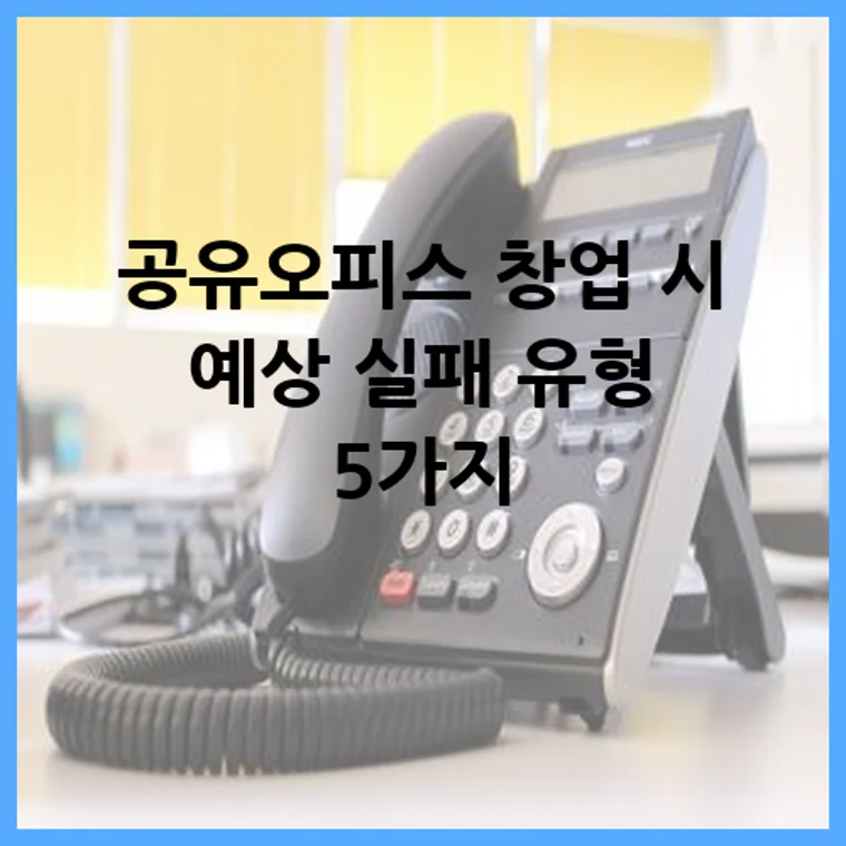 공유오피스 창업 시 예상 실패 유형 5가지