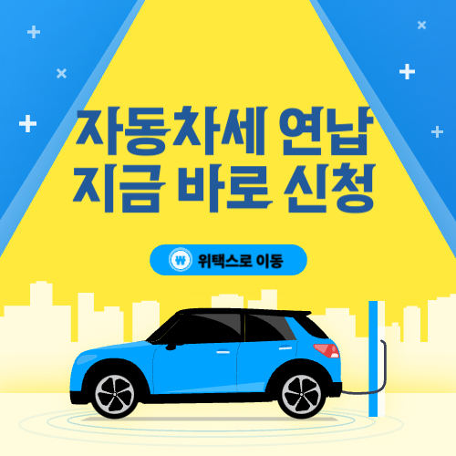 자동차세 연납