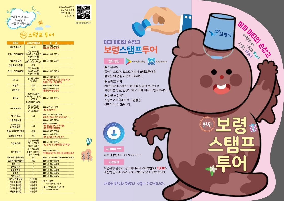 보령 스탬프투어 리플릿