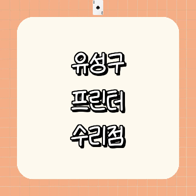 대전 유성구 프린터 수리