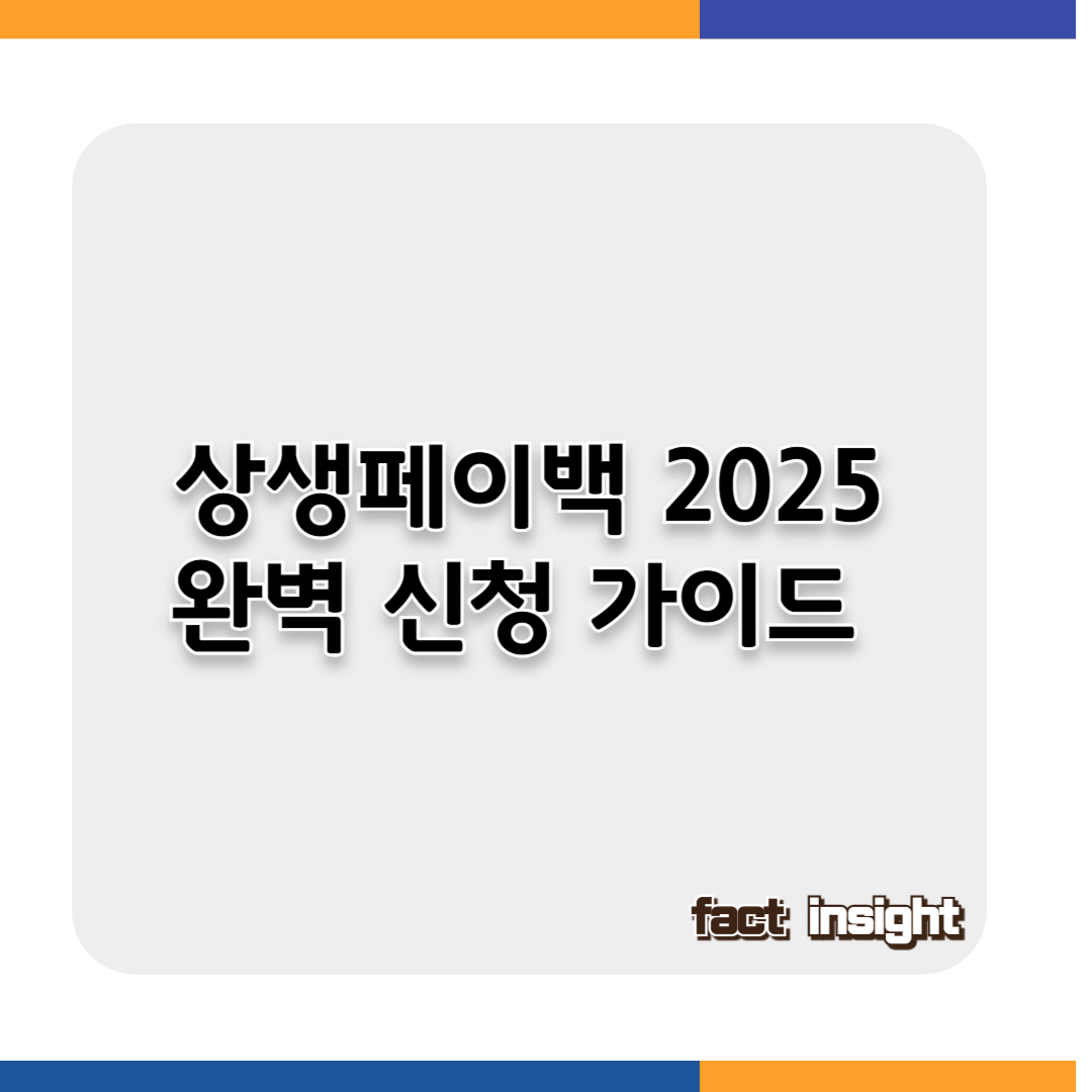 상생페이백 2025 완벽 신청 가이드