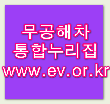 무공해차 통합누리집