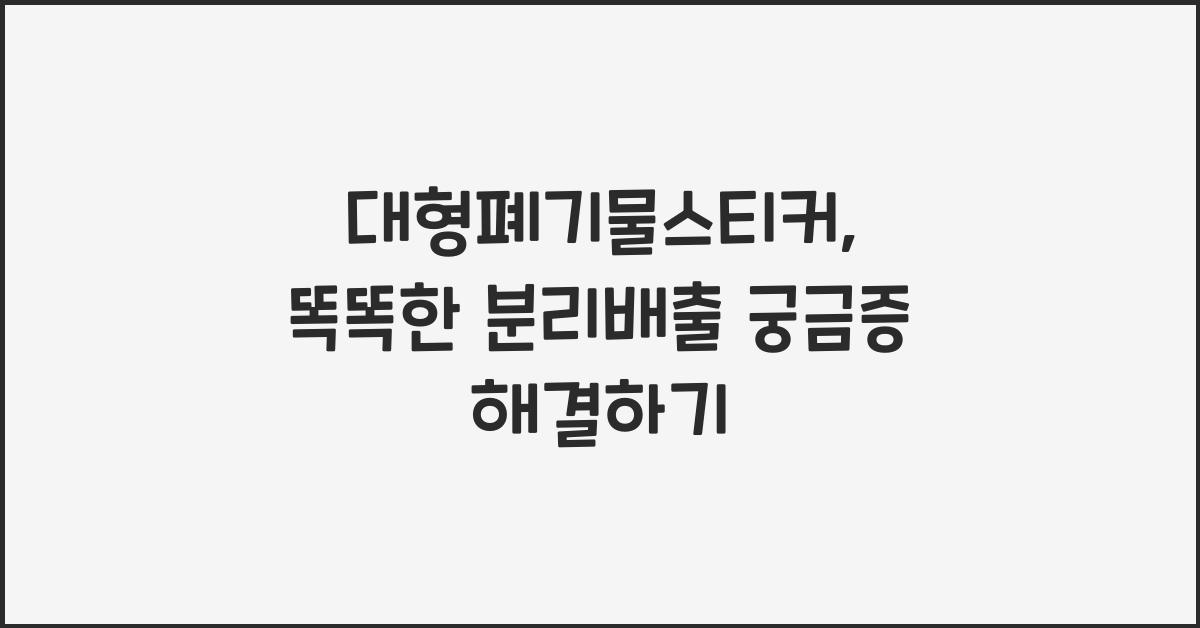 대형폐기물스티커