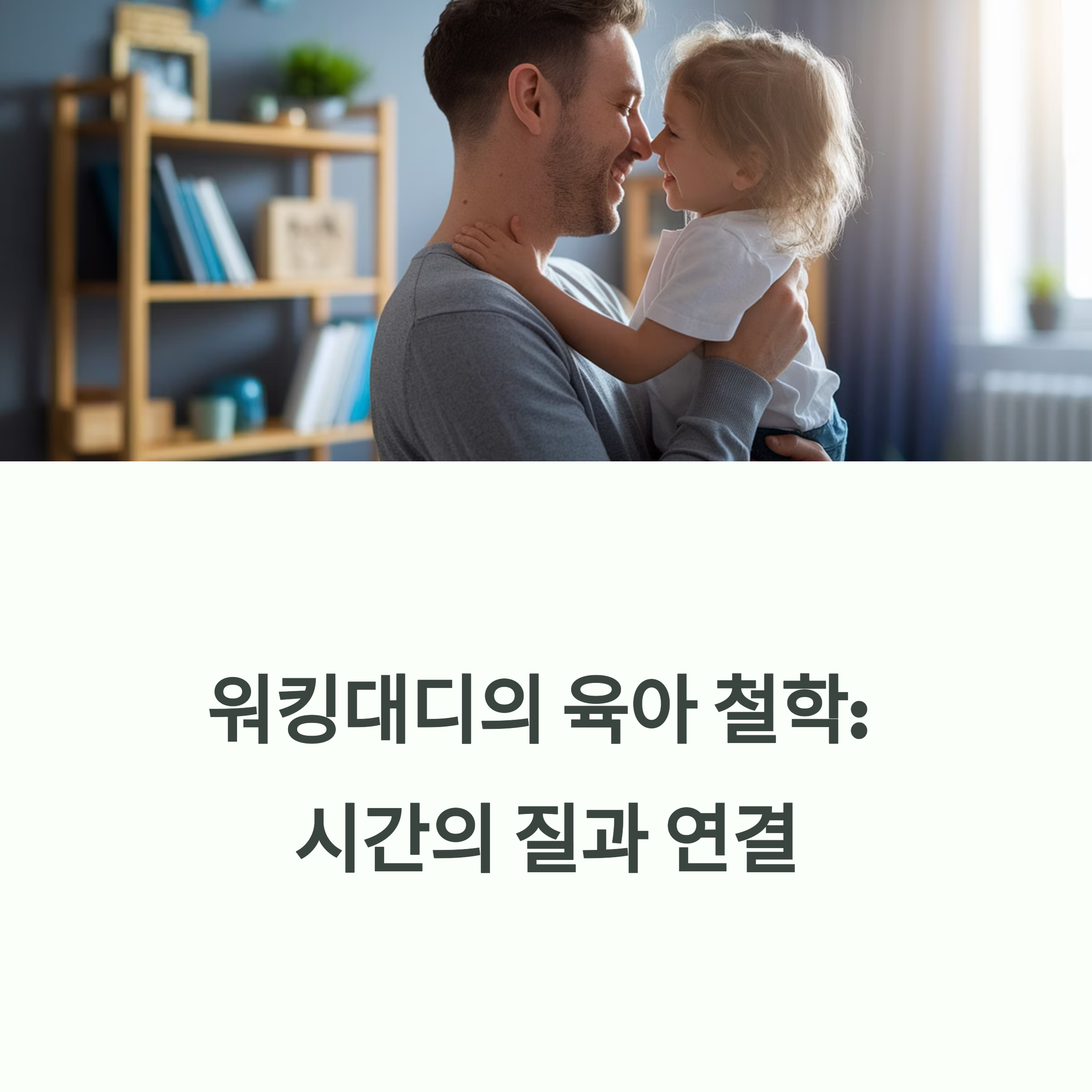 워킹대디를 위한 육아시간 확보 노하우