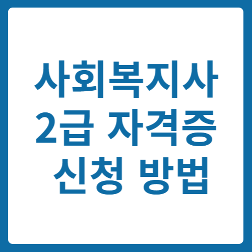 사회복지사 2급 자격증 신청 방법