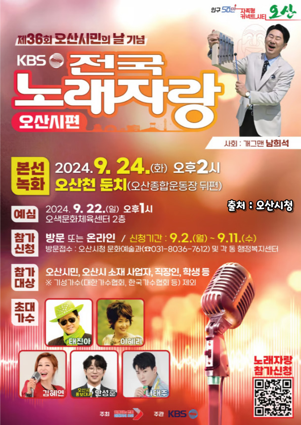 2024 전국노래자랑 경기도 오산시 편 알아보기