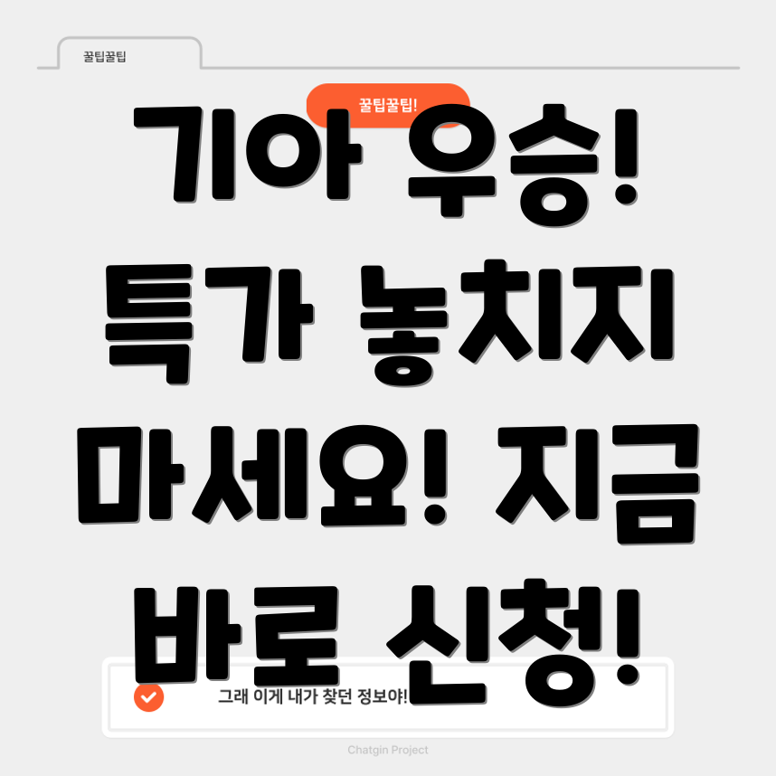 기아 우승 자동차 할인 이벤트