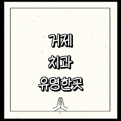거제시 치과