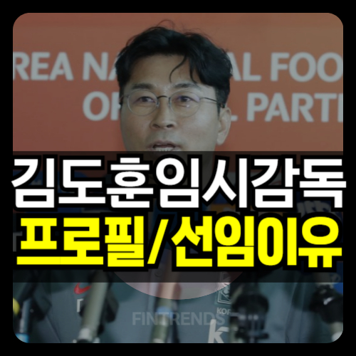김도훈 임시감독 프로필 선임이유