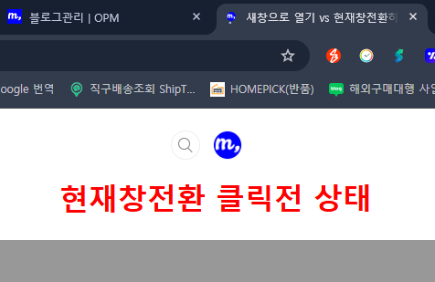 현재창-전환-링크-버튼-클릭전-상태-블로그창-아직-열려있음