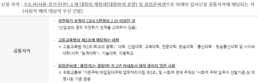 한국사학진흥재단 기숙사형 청년 주택 신청 자격