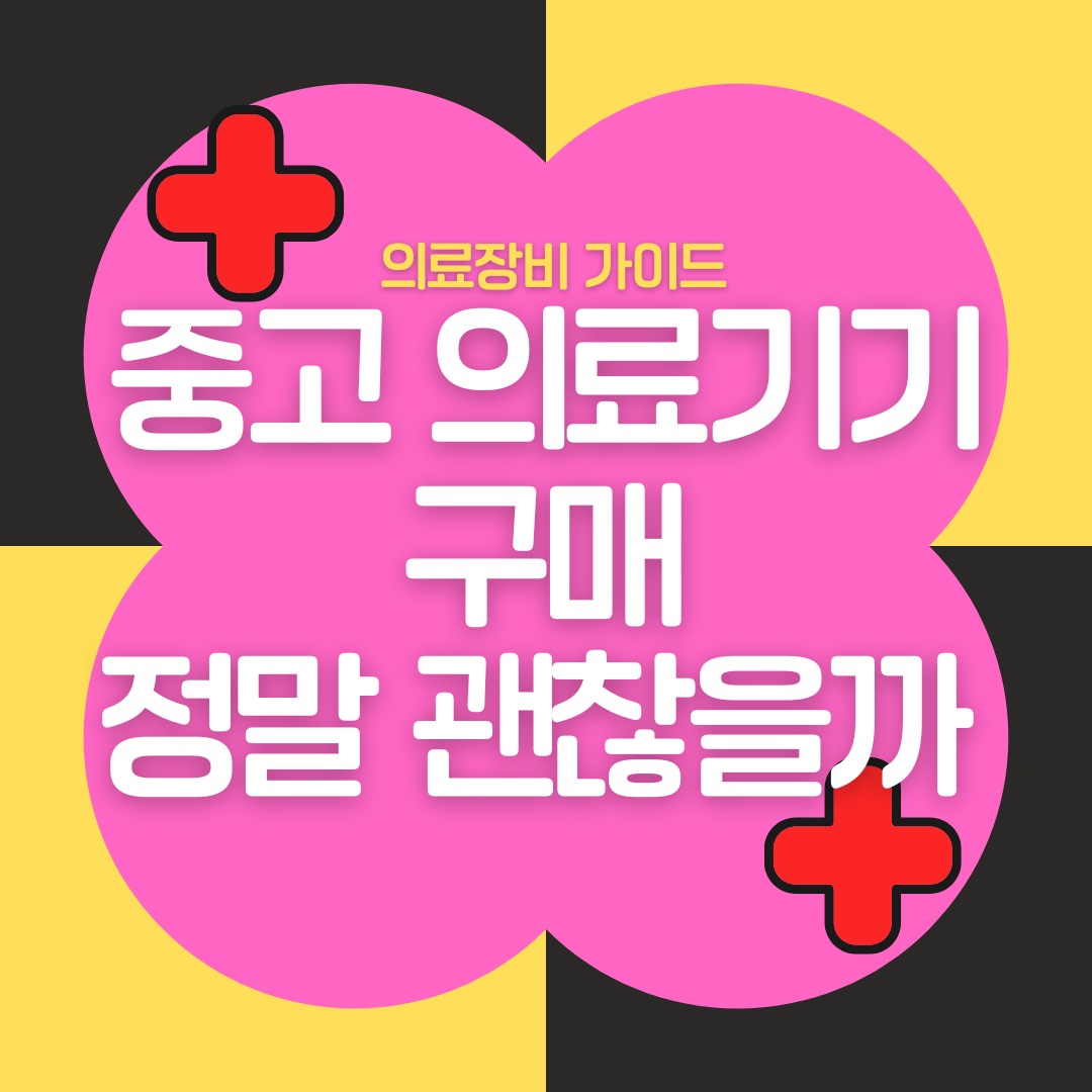 중고 의료기기 구매