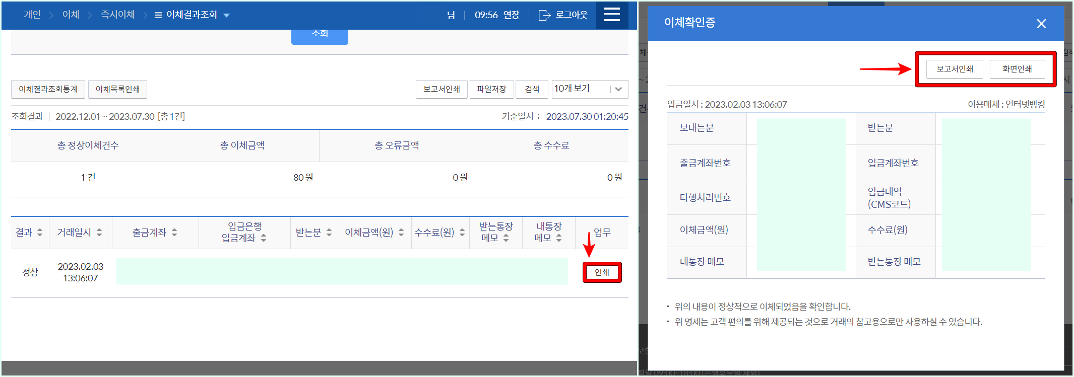 조회된 내역의 인쇄를 선택한 뒤, 보고서인쇄 또는 화면인쇄를 선택하여 출력을 진행
