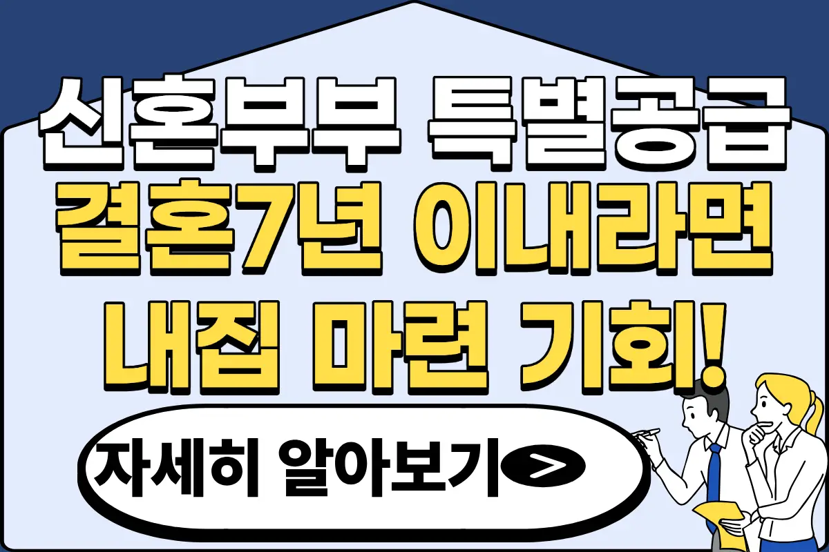 신혼부부 특별공급