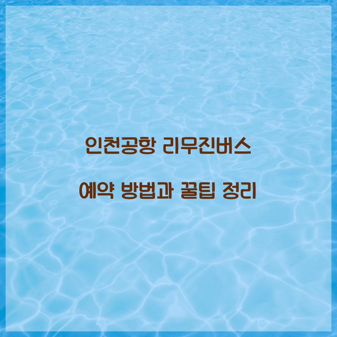 인천공항 리무진버스 예약