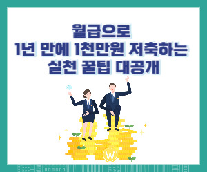 월급으로 1년 만에 1천만원 저축하는 실천 꿀팁 대공개