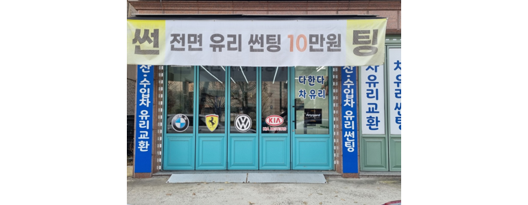 수원 권선구 자동차유리