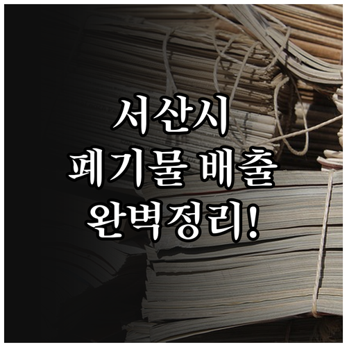 서산시 대형 폐기물 배출 신청 방법과..