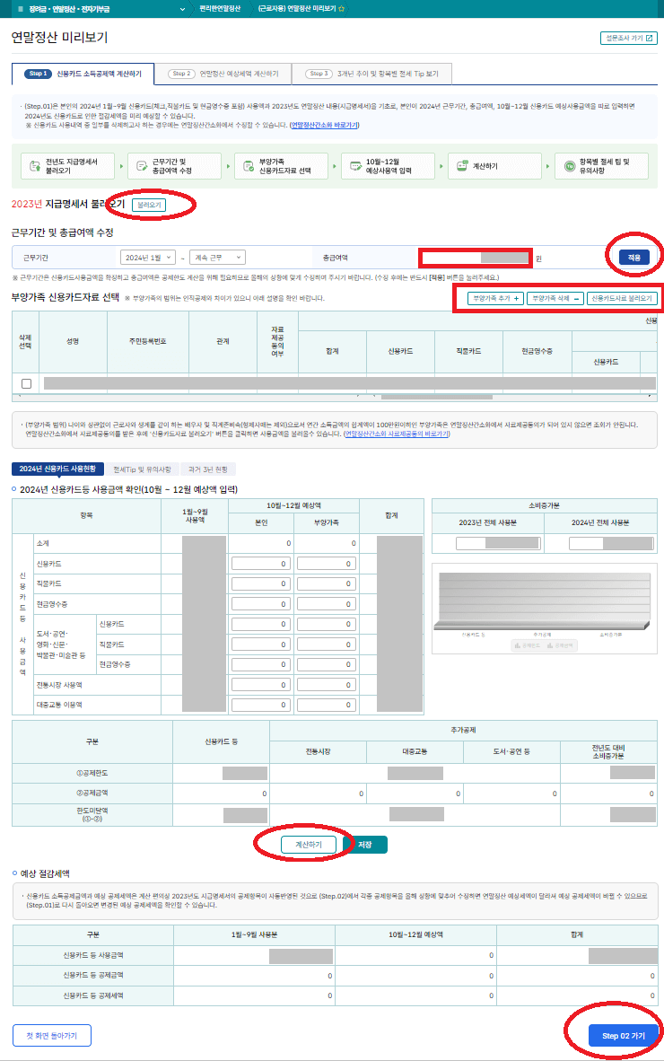 2025 연말정산 미리보기 <예상 환급금 조회>