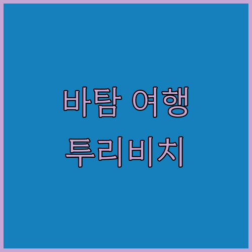 바탐 여행, 어디로 떠나볼까? 투리 ..