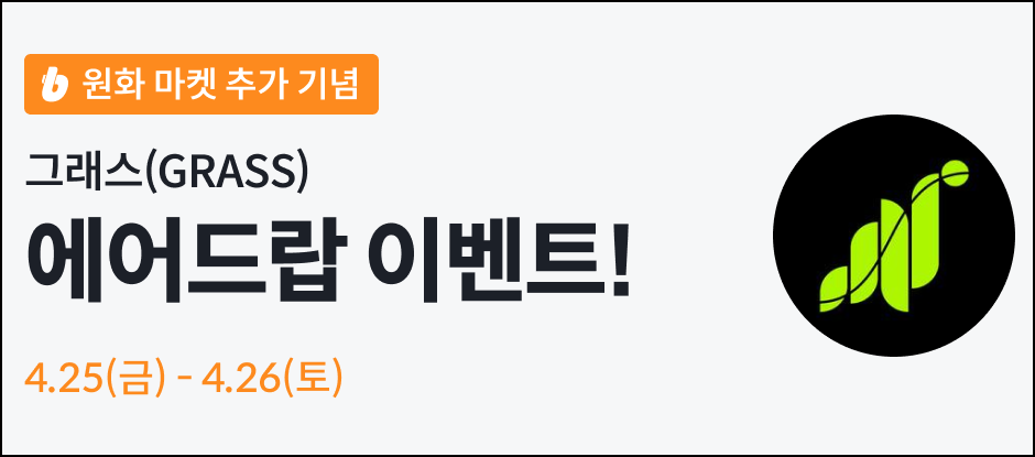 빗썸 그래스 에어드랍 이벤트 화면