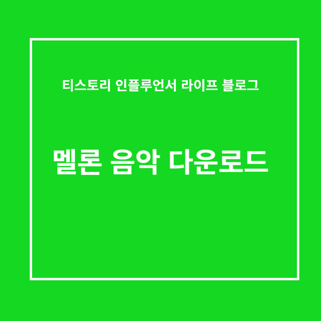 멜론 다운로드 방법