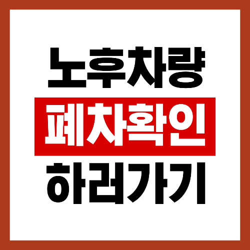 노후차 폐차확인 시스템