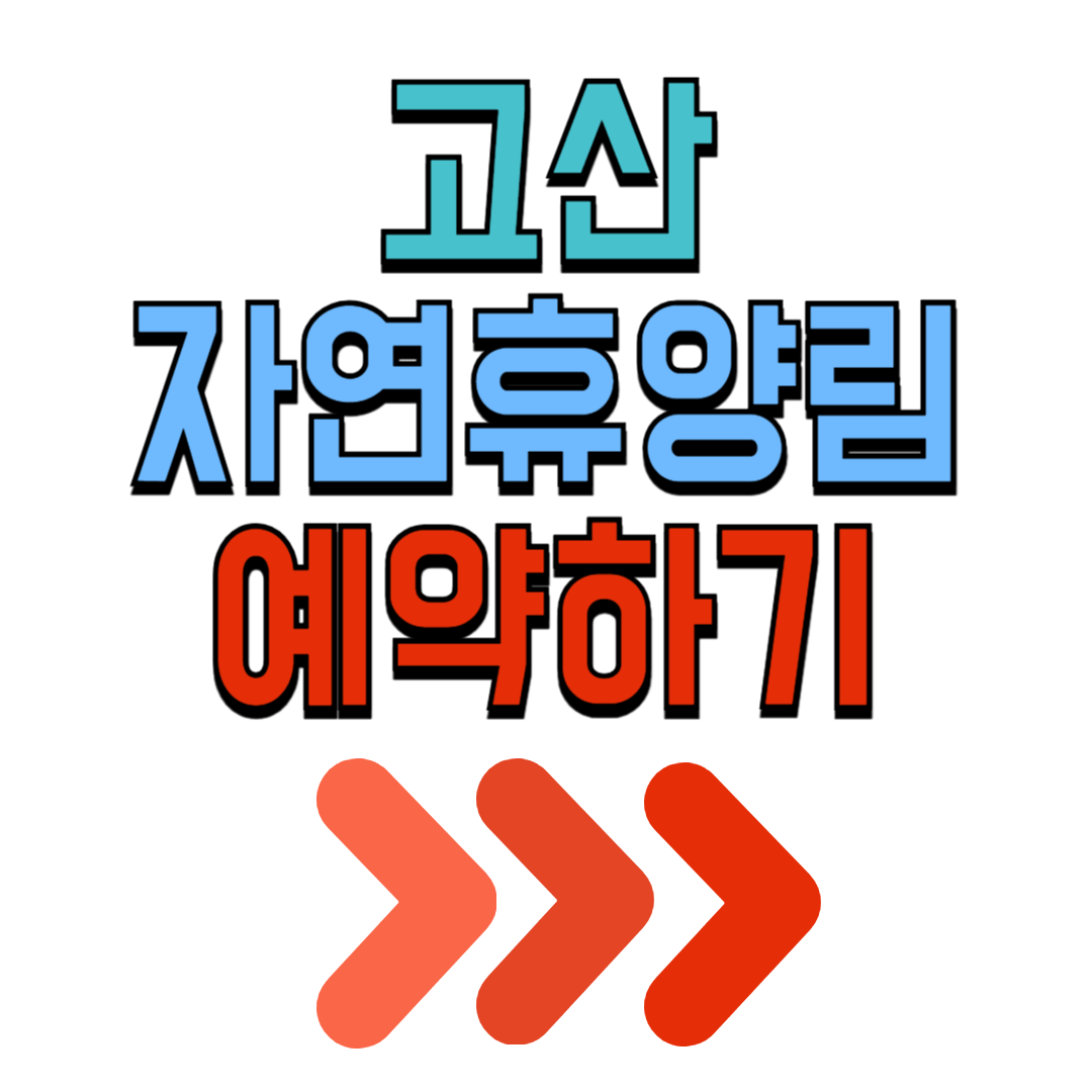 고산 자연휴양림 예약 평상 정자 물놀이 계곡 오토캠핑장 숙박 시설