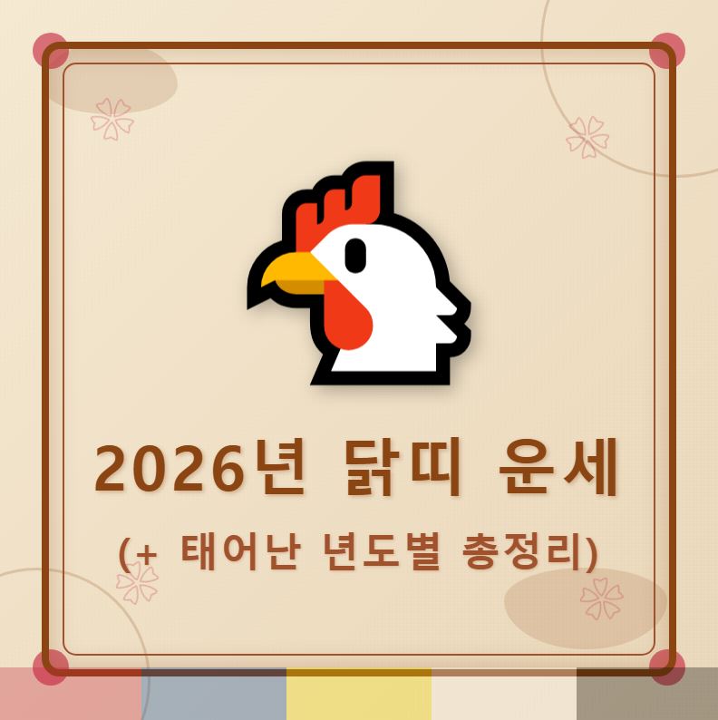 2026년 닭띠 운세 (+태어난 년도별운세 총정리)