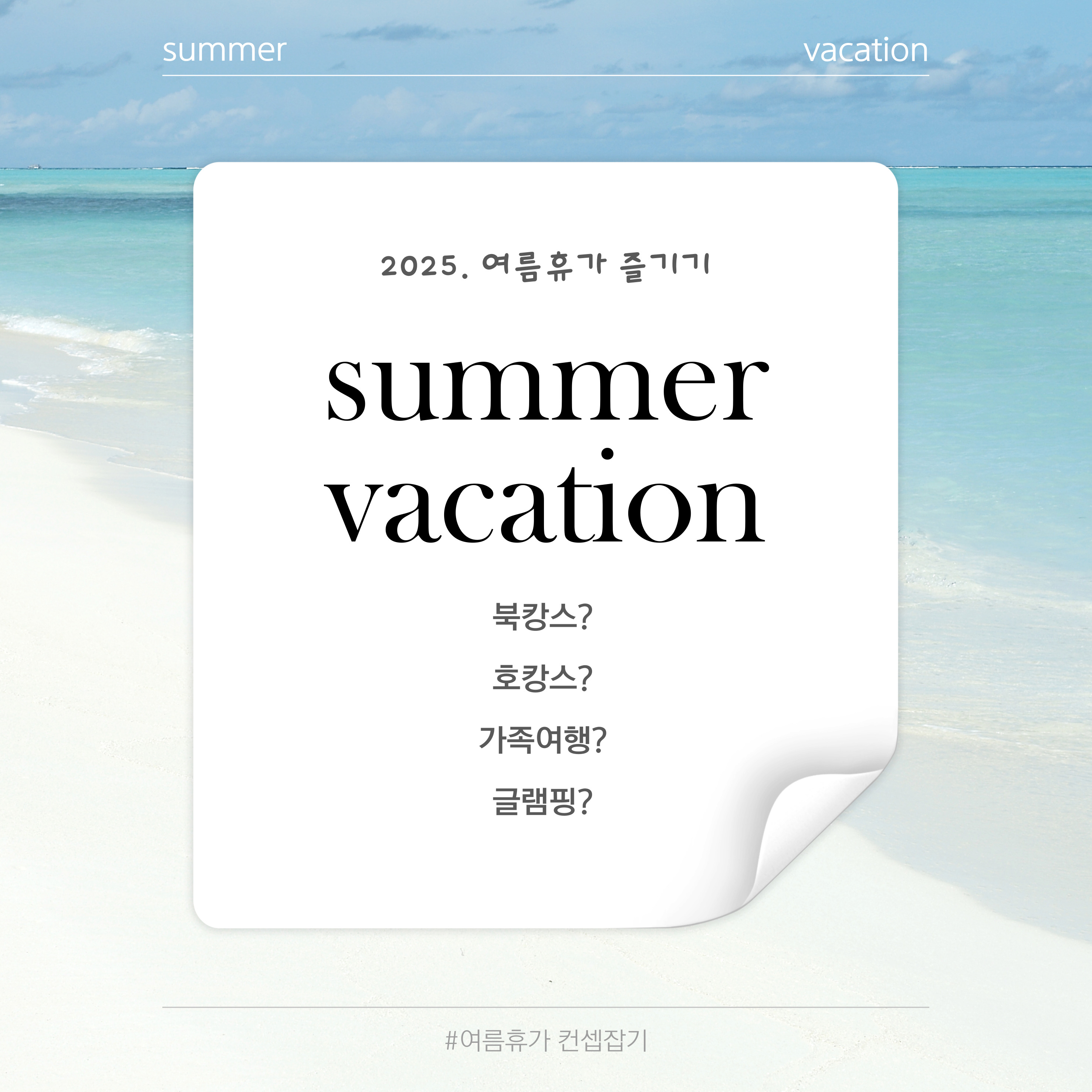 북캉스 호캉스 글램핑 가족여행 여름휴가