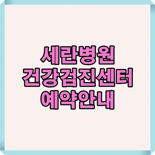 세란병원 건강검진센터의 다양한 검진 프로그램과 실제 이용 후기를 시각적으로 요약한 대표 썸네일 이미지. 기본형부터 고급형까지 맞춤형 검진 패키지를 한눈에 보여줍니다.