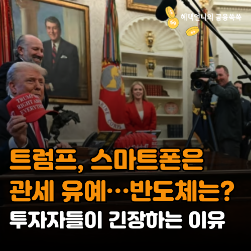 트럼프, 스마트폰은 관세 유예…반도체는? 투자자들이 긴장하는 이유