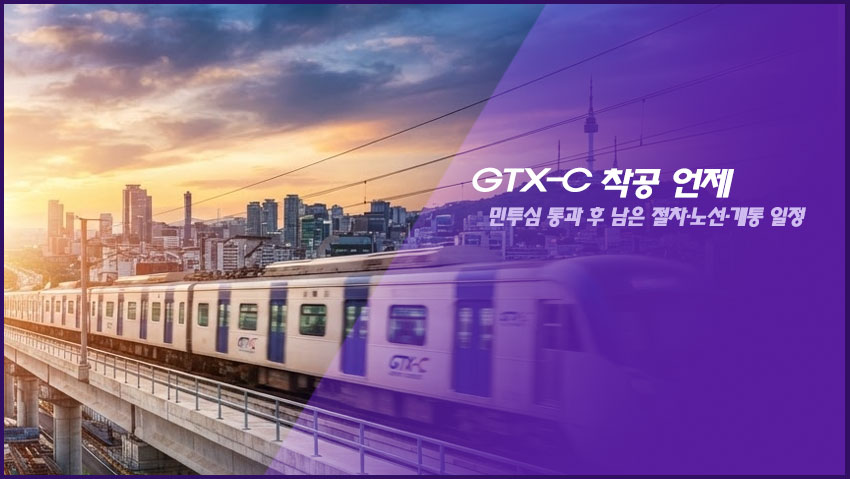 GTX-C 착공 언제|민투심 통과 후 남은 절차·노선·개통 일정