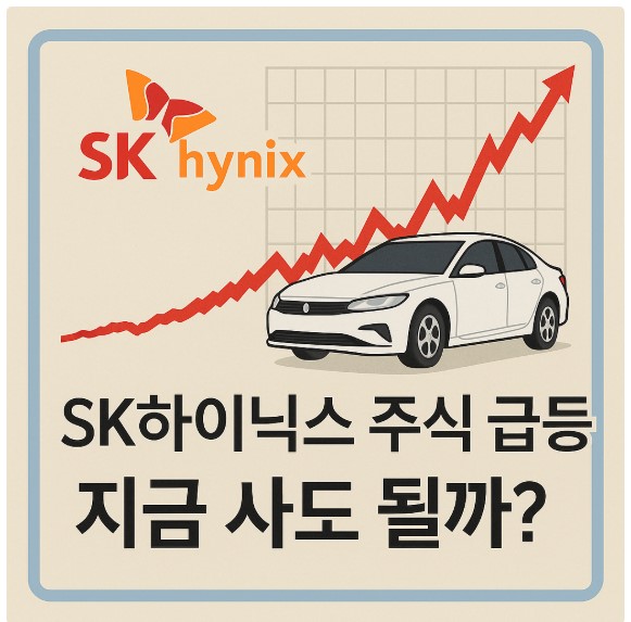 SK하이닉스 주식 급등, 지금 사도 될까?