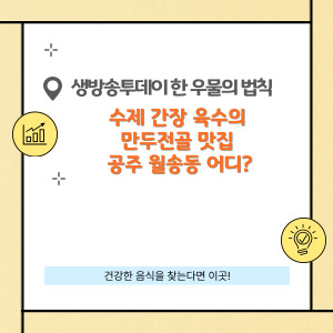 수제 간장 육수의 만두전골 맛집 공주 월송동 어디?