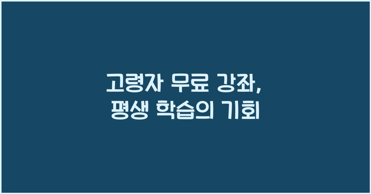 고령자 무료 강좌