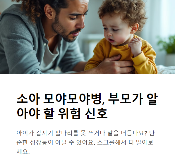 소아 모야모야병 증상, 부모가 꼭 알아야 할 정보