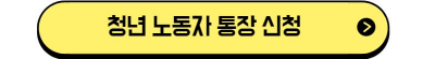 청년 노동자 통장 신청